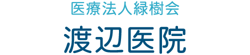 渡辺医院 岡山市北区吉備津 吉備津駅 内科 小児科