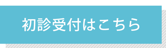初診受付はこちら