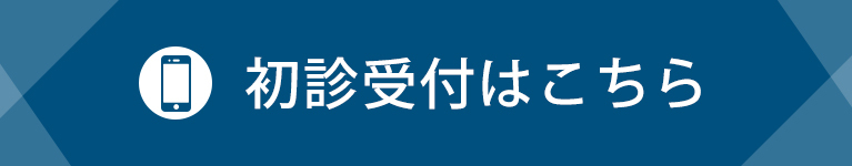 初診受付はこちら